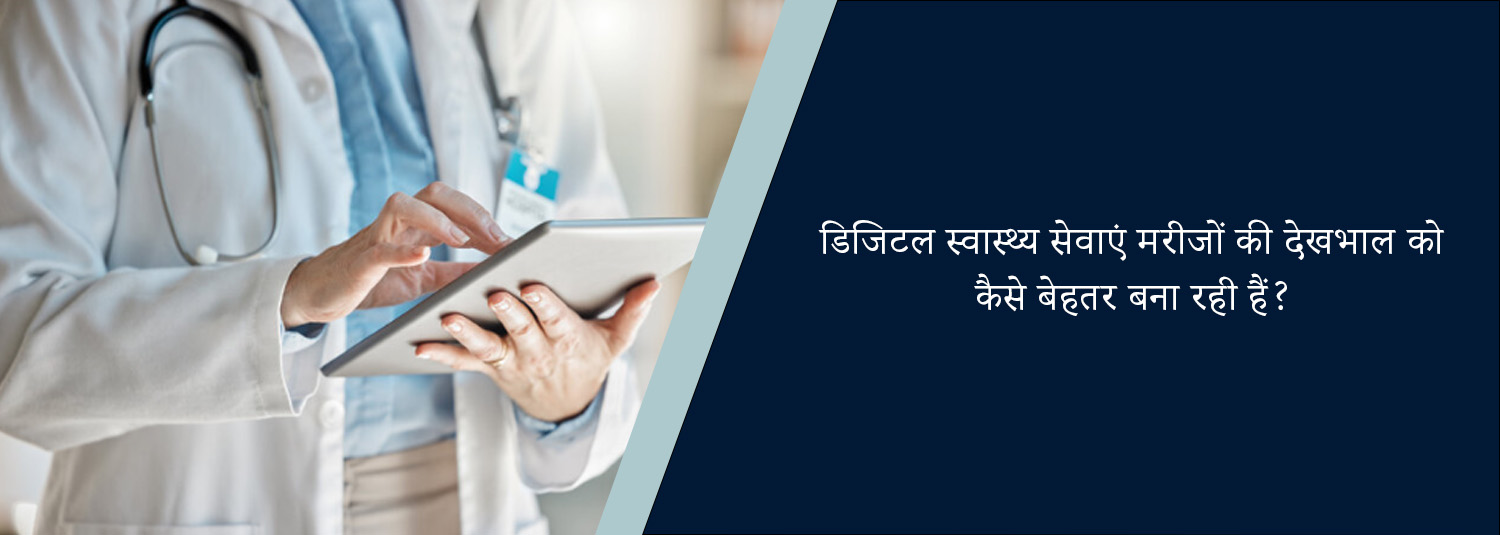 डिजिटल स्वास्थ्य सेवाएं मरीजों की देखभाल को कैसे बेहतर बना रही हैं?